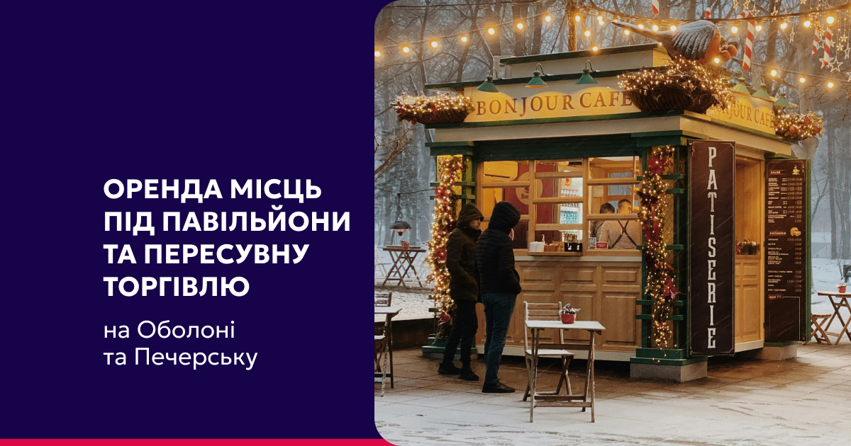 Орендуйте місце для кіоску чи мобільної торгівлі на Оболоні та Печерську
